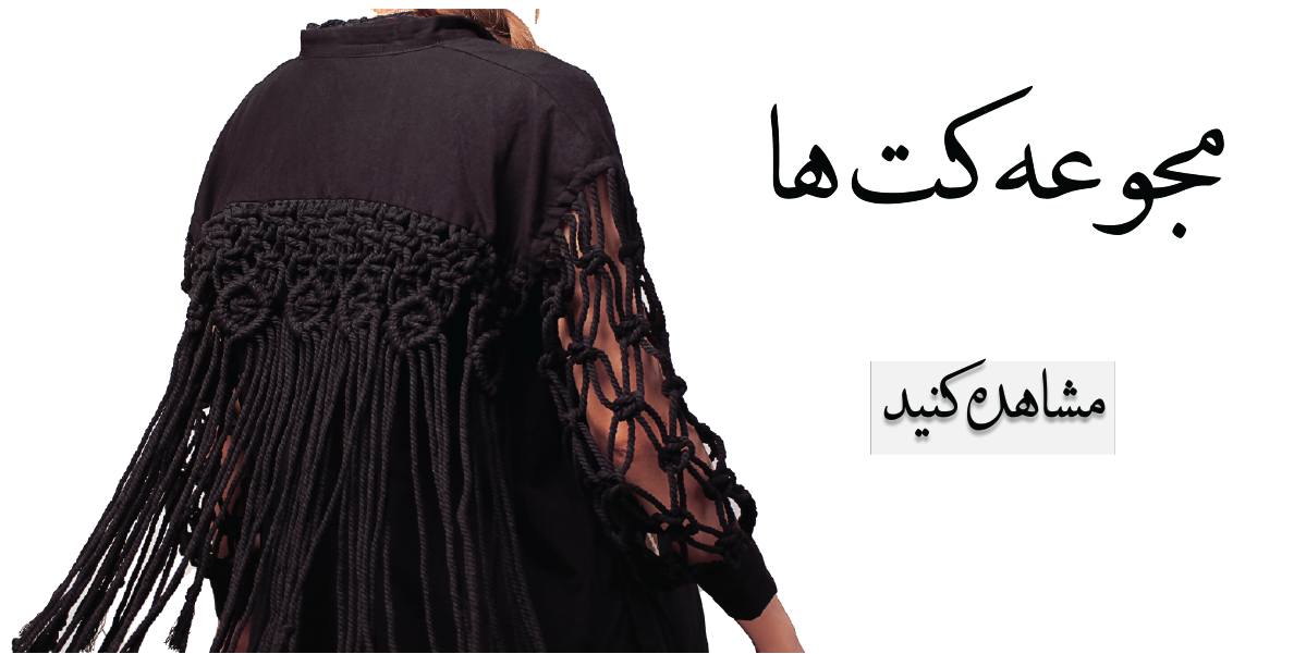 خرید آنلاین لباس زنانه 