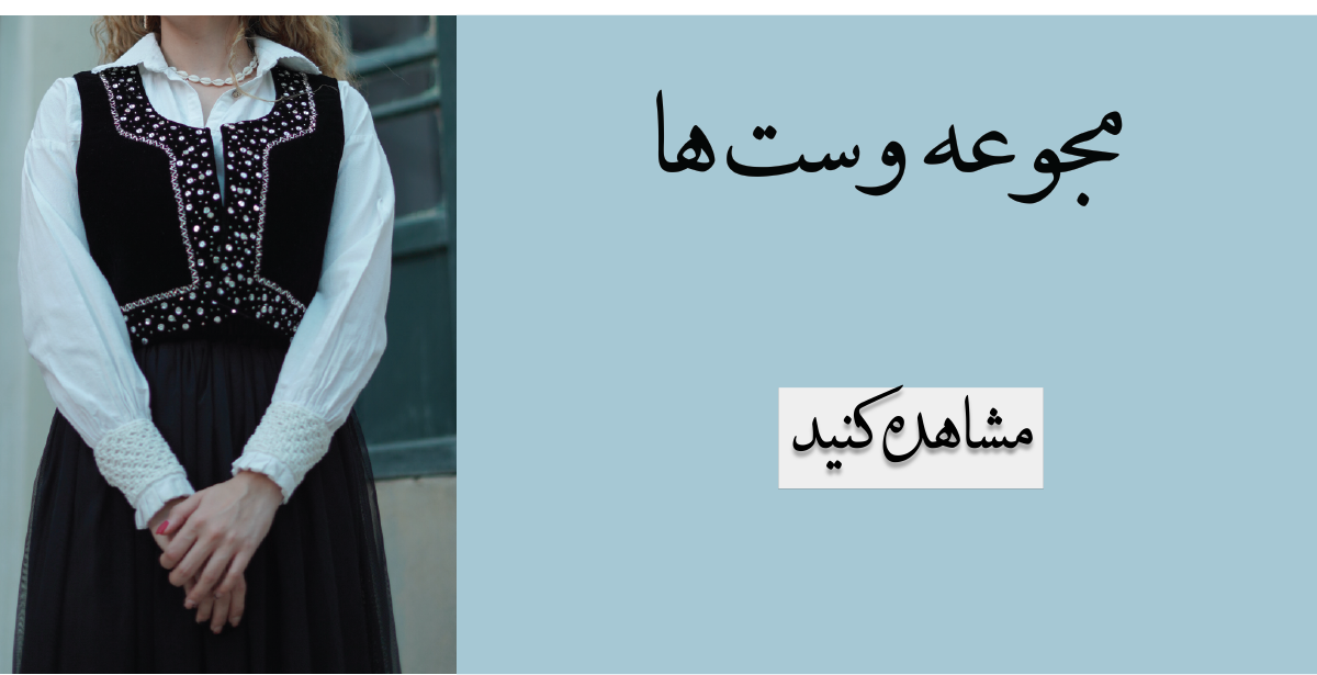 خرید آنلاین لباس زنانه